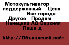 Мотокультиватор BC6611 поддержанный  › Цена ­ 12 000 - Все города Другое » Продам   . Ненецкий АО,Верхняя Пеша д.